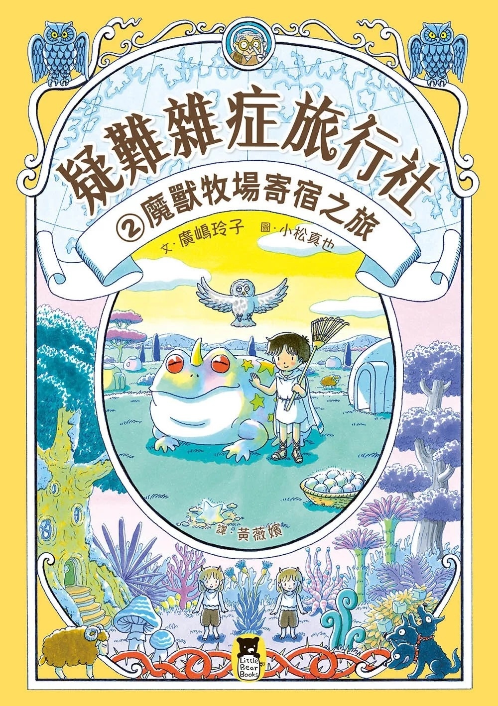 疑難雜症旅行社2：魔獸牧場寄宿之旅（廣嶋玲子嶄新業務）