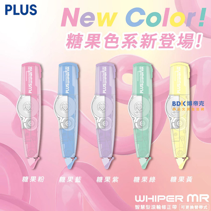 PLUS 台灣普樂士 糖果色系 MR智慧型滾輪修正帶 WH-625/626 限定版