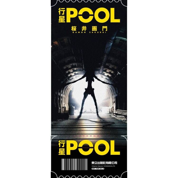 行星POOL（首刷限定版）