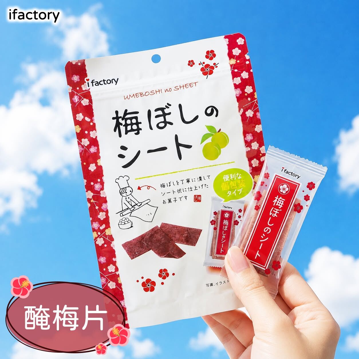日本 iFactory 醃梅片 35g 經典酸甜鹹開胃果乾與便利獨立小包裝隨身零食