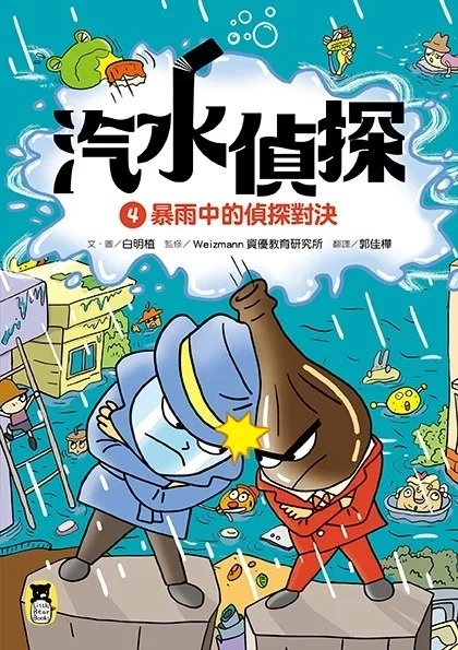 汽水偵探4：暴雨中的偵探對決