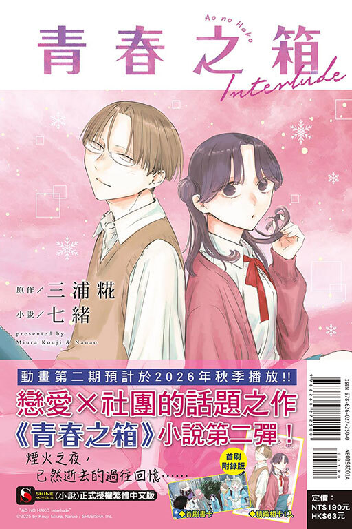 青春之箱 Interlude（首刷附錄版）