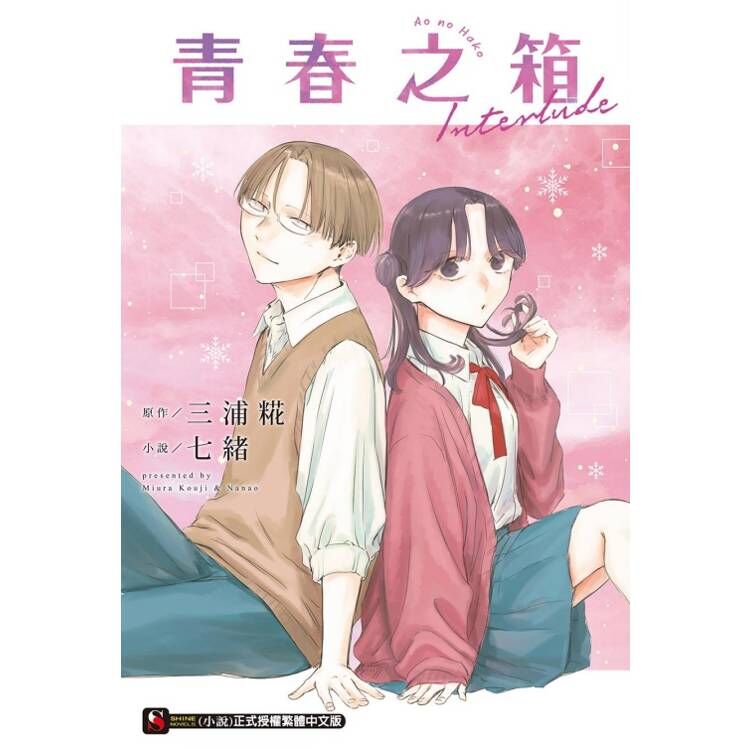 青春之箱 Interlude（首刷附錄版）