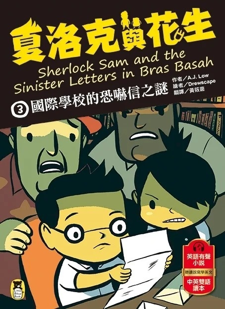 夏洛克與花生3：國際學校的恐嚇信之謎（中英雙語讀本，附英語有聲小說QR Code）