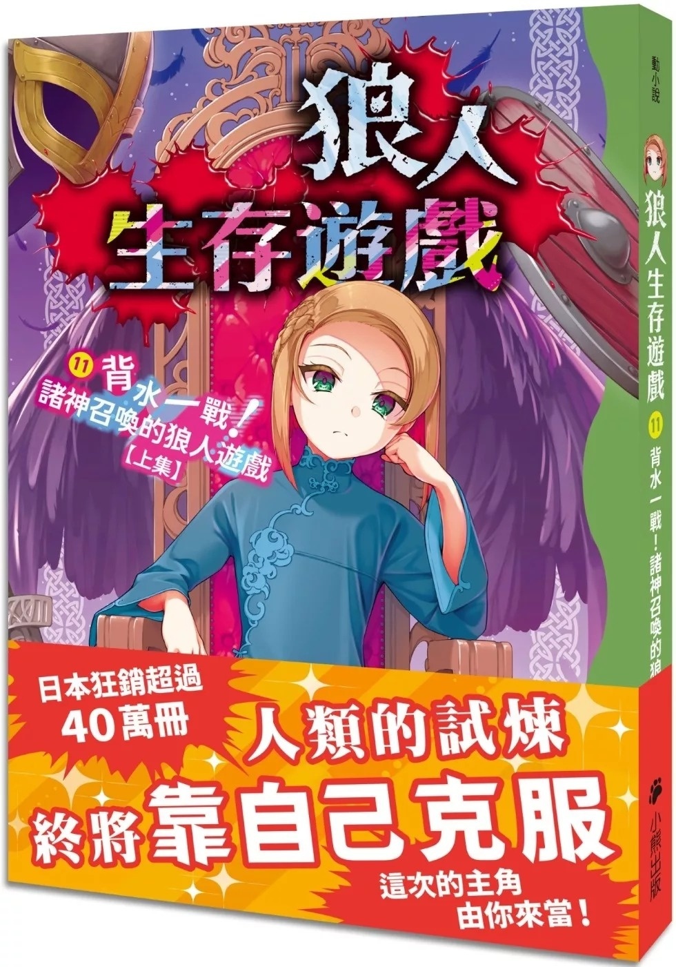 狼人生存遊戲11：背水一戰！諸神召喚的狼人遊戲【上集】