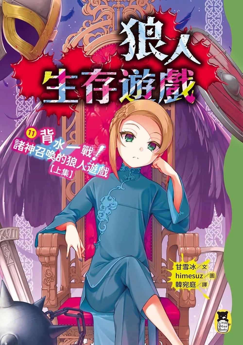狼人生存遊戲11：背水一戰！諸神召喚的狼人遊戲【上集】