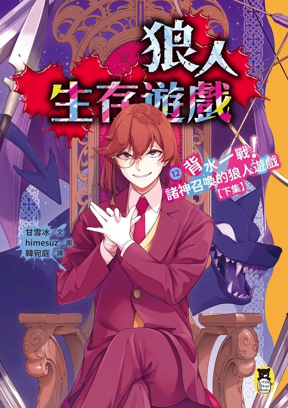 狼人生存遊戲12：背水一戰！諸神召喚的狼人遊戲【下集】