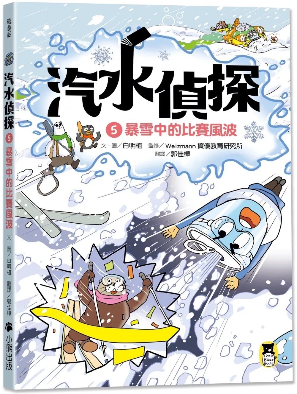 汽水偵探5：暴雪中的比賽風波