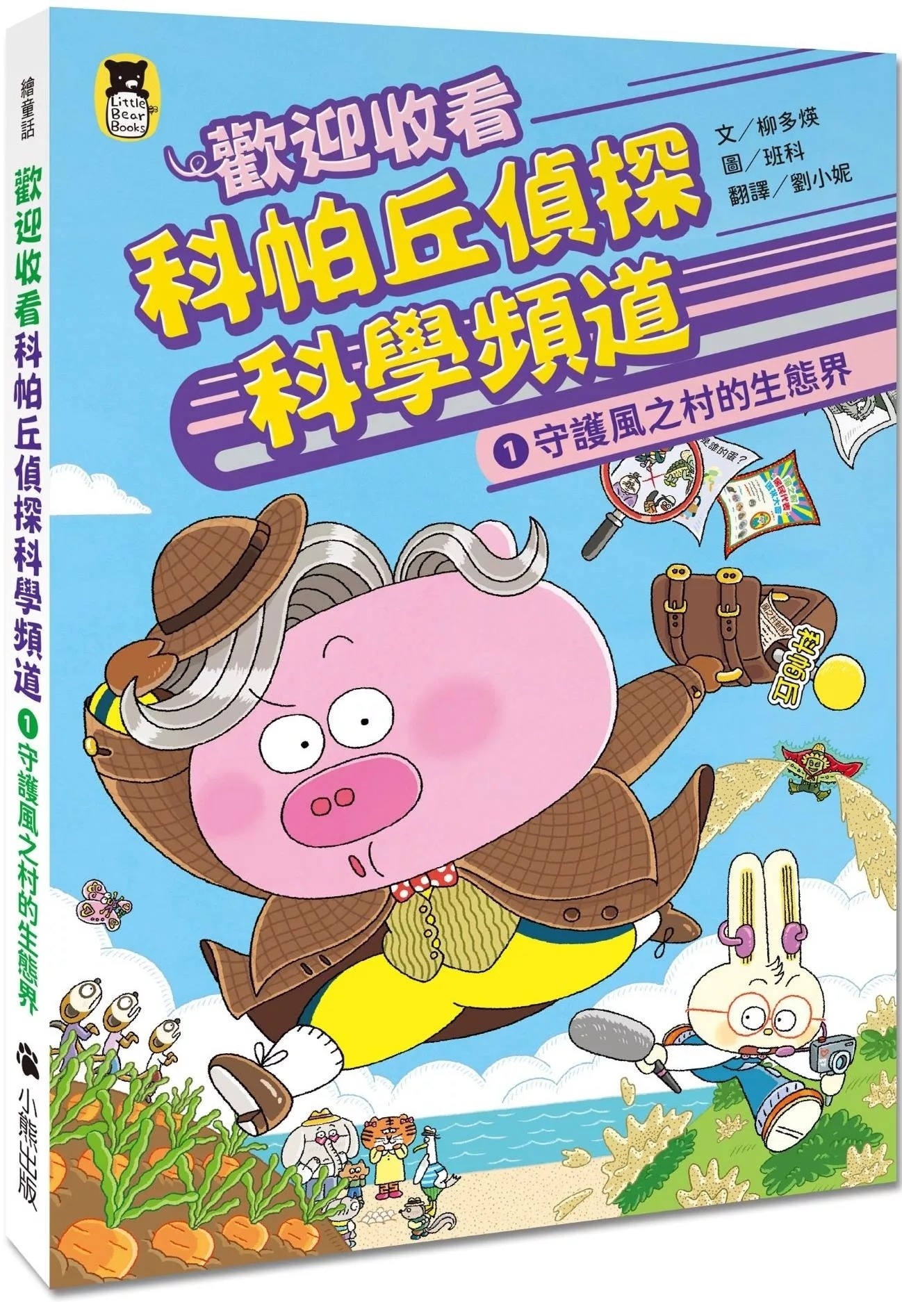 【校際中文閱讀競賽-初級組】歡迎收看科帕丘偵探科學頻道1：守護風之村的生態界