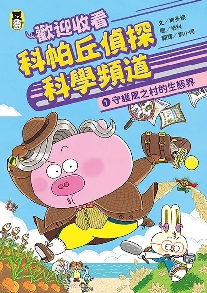 【校際中文閱讀競賽-初級組】歡迎收看科帕丘偵探科學頻道1：守護風之村的生態界
