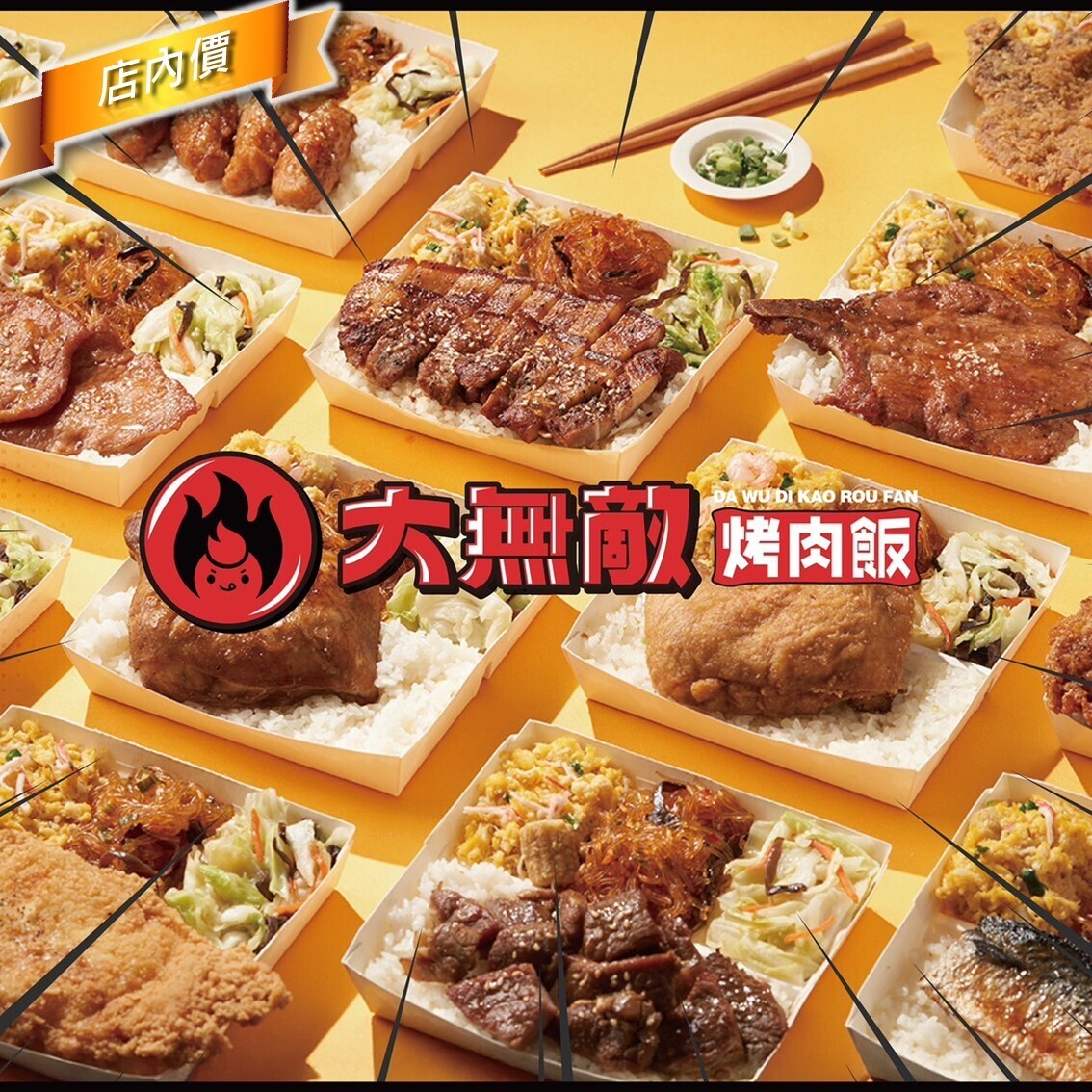 DA WU DI KAO ROU FAN
