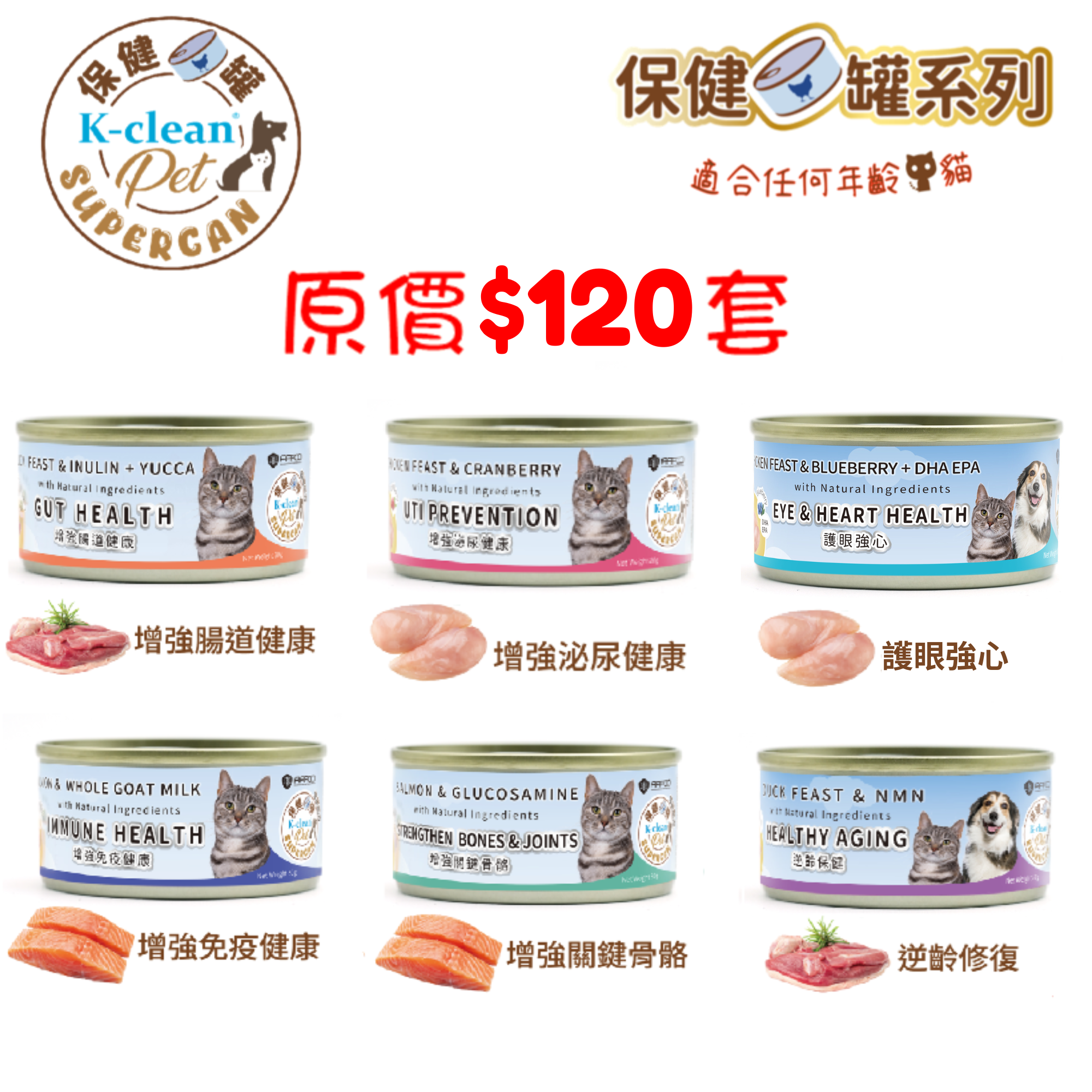 SUPERCAN 保健罐罐系列 (貓) 一套6款