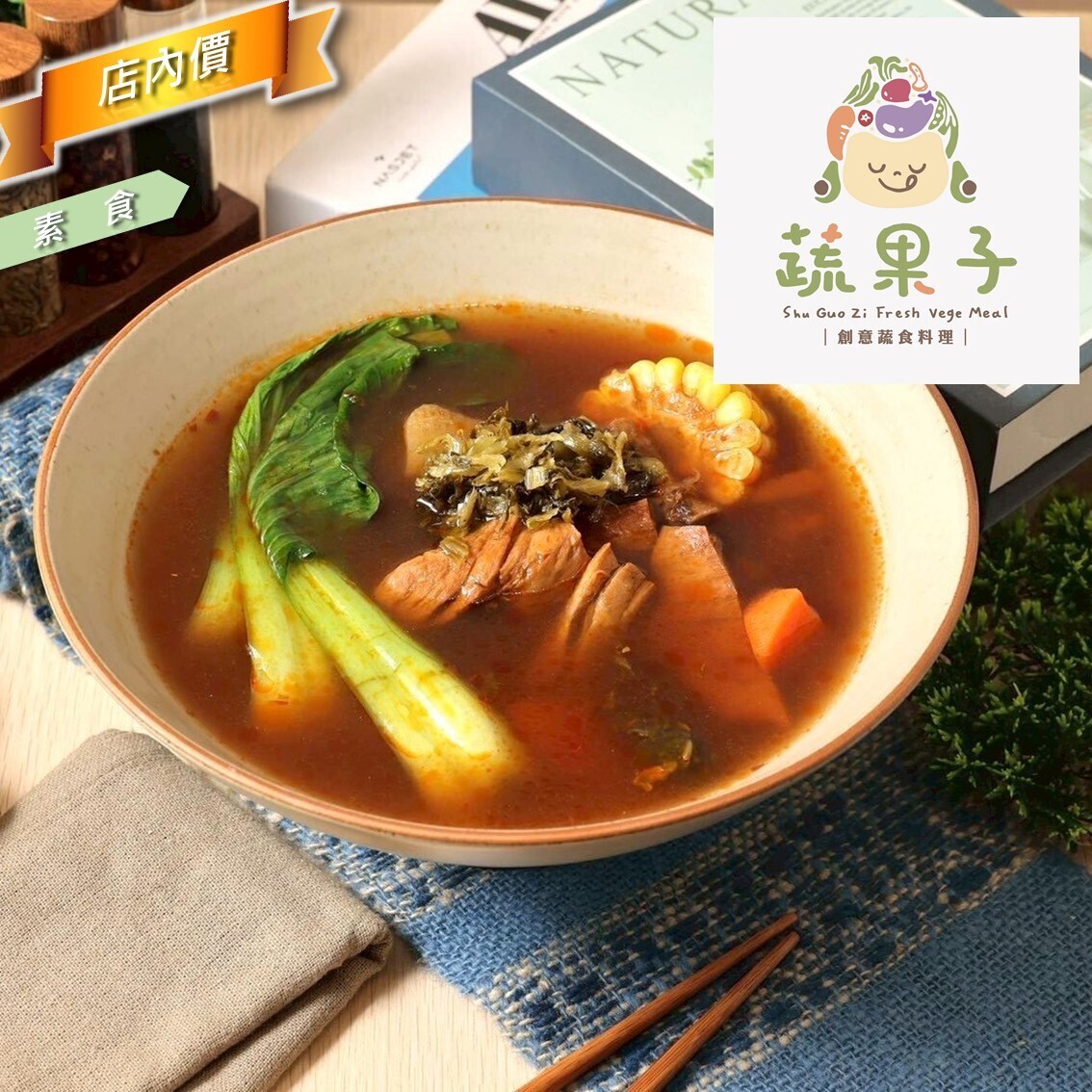 蔬果子
