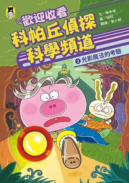 歡迎收看科帕丘偵探科學頻道2：光影魔法的考驗