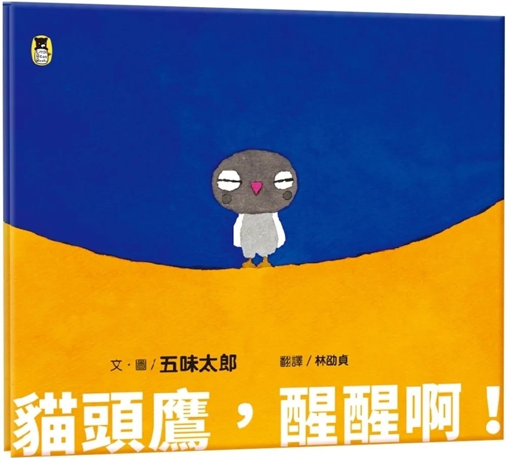 貓頭鷹，醒醒啊！（五味太郎相信孩子的繪本）