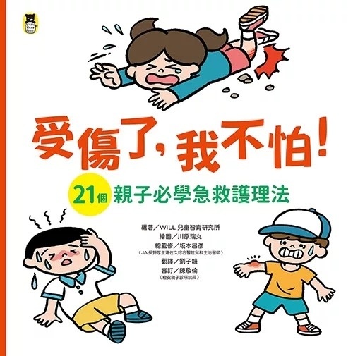 受傷了，我不怕！（21個親子必學急救護理法）