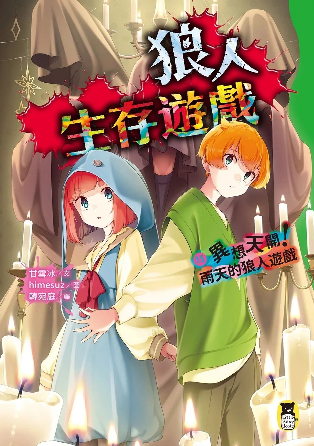 狼人生存遊戲15：異想天開！雨天的狼人遊戲