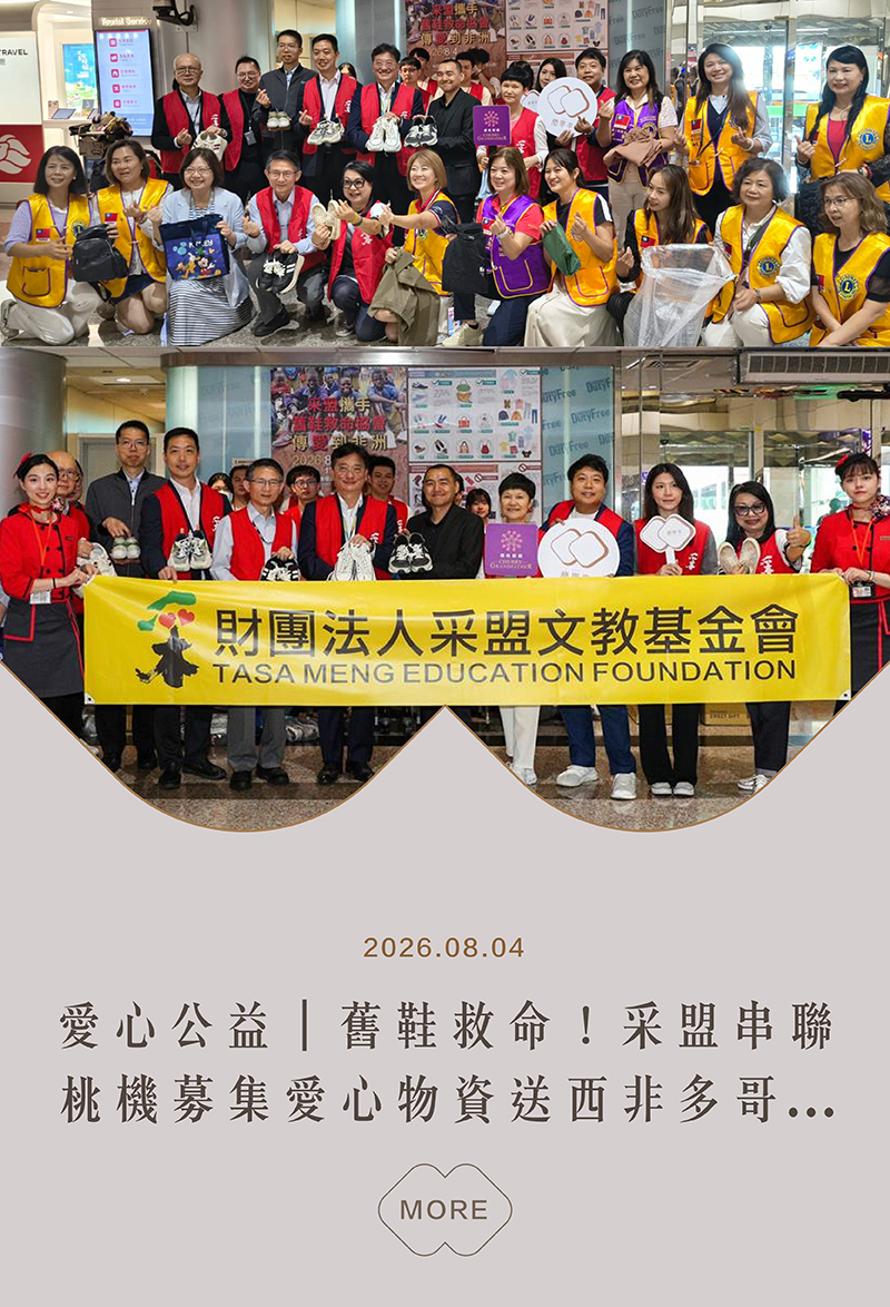 采盟免稅店攜手「舊鞋救命協會」持續推動跨國公益，今年擴大串聯桃園國際