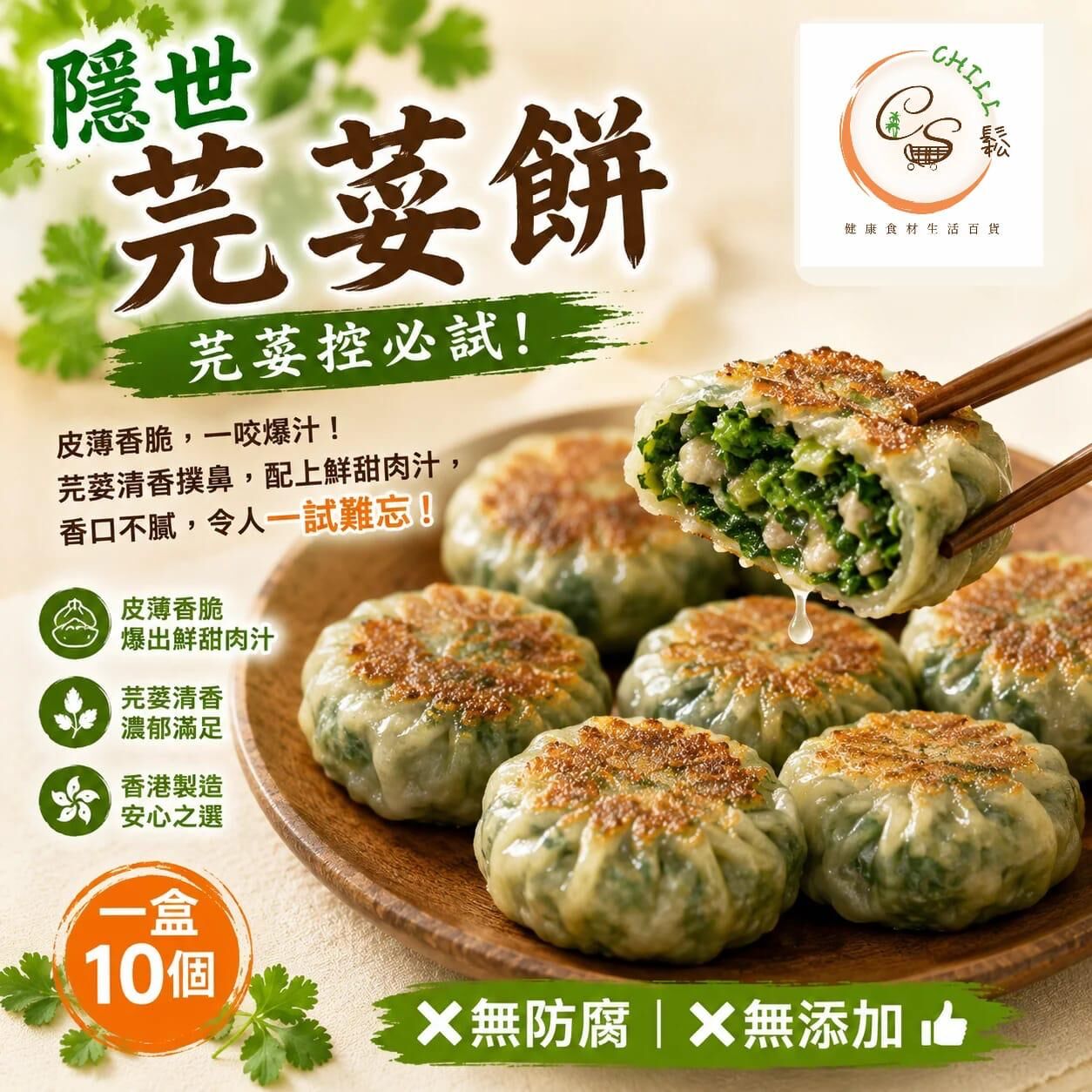 隱世芫荽餅10個丨 香港新鮮製造