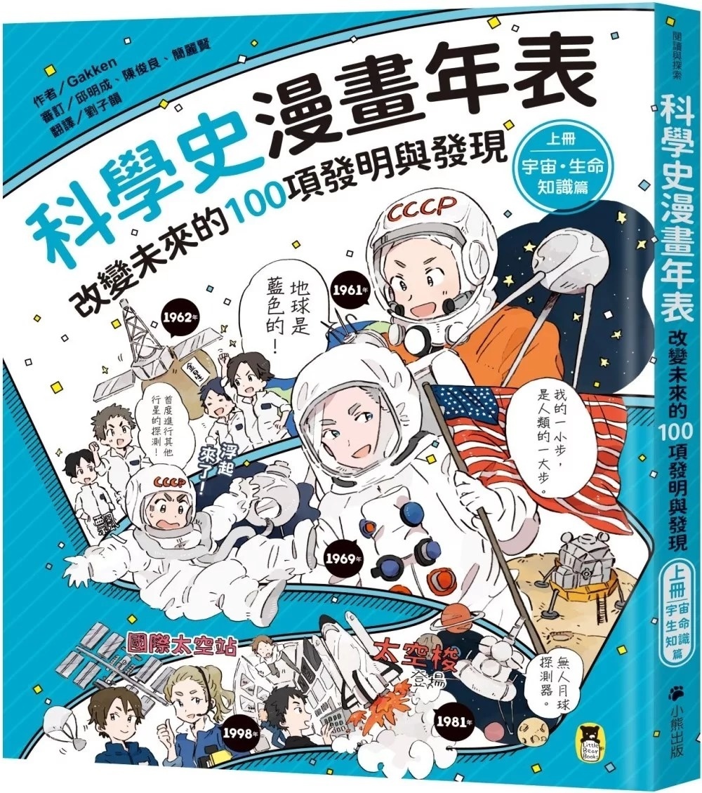 科學史漫畫年表：改變未來的100項發明與發現（上冊）宇宙・生命・知識篇