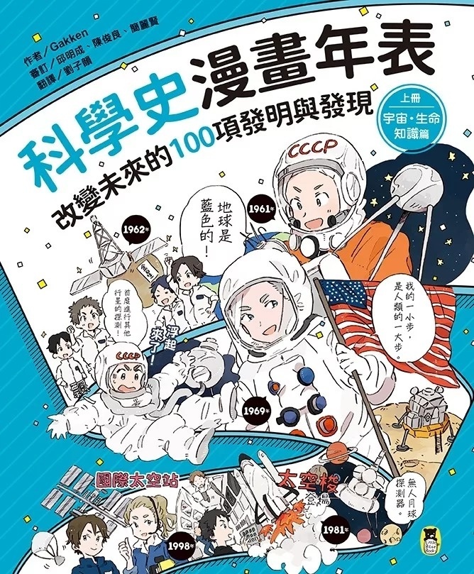 科學史漫畫年表：改變未來的100項發明與發現（上冊）宇宙・生命・知識篇