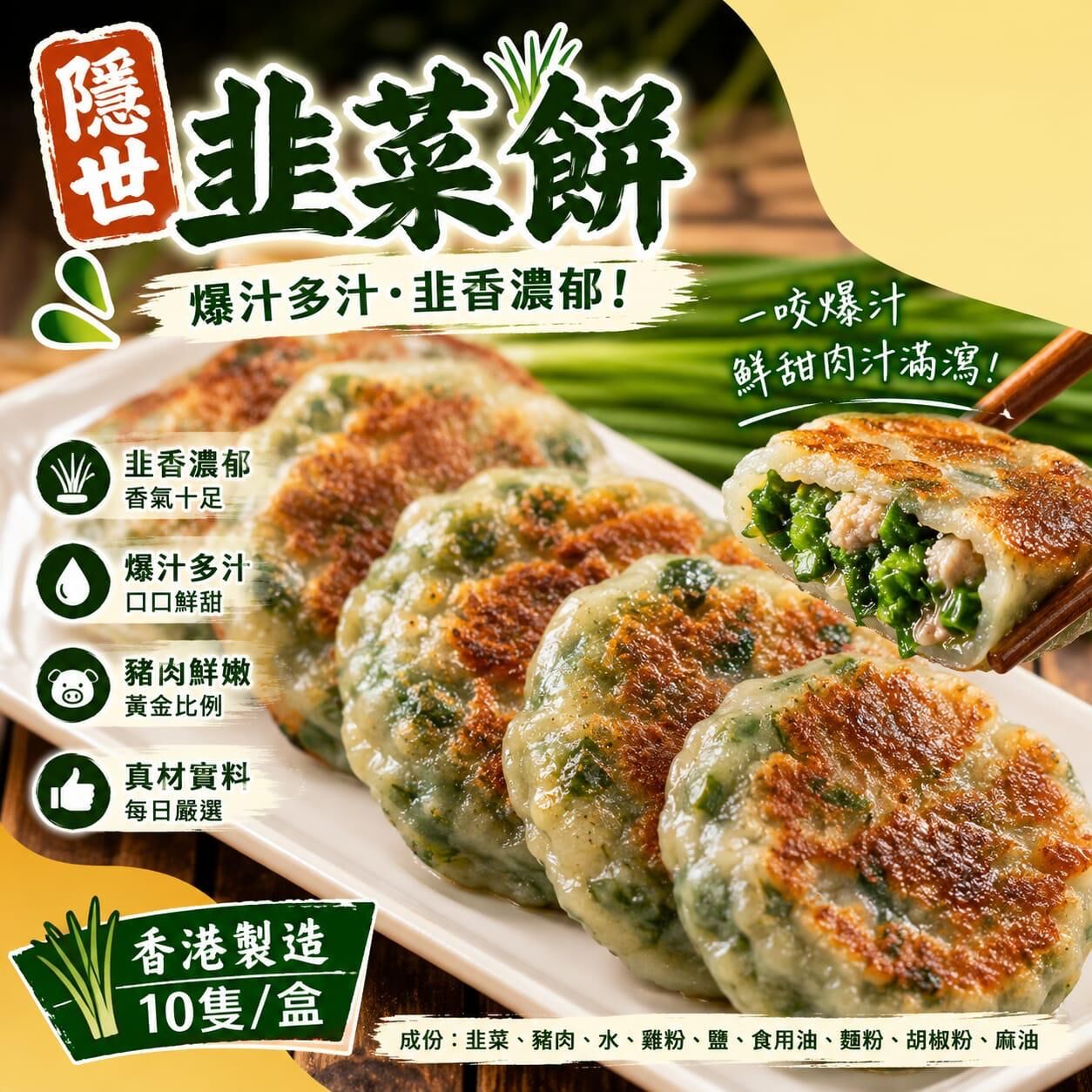 隱世韮菜餅 1套 10個丨 香港新鮮製造
