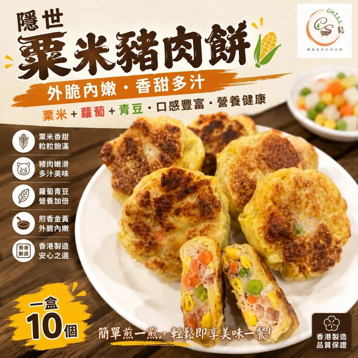 隱世粟米豬肉餅 10粒裝丨香港製造