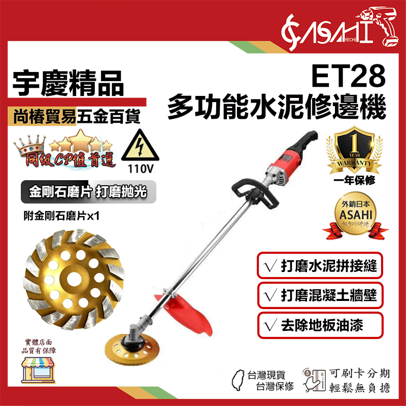 宇慶ASAHI附發票｜ET28｜多功能水泥修邊機 平面拋光機水泥地面打磨機 打磨機