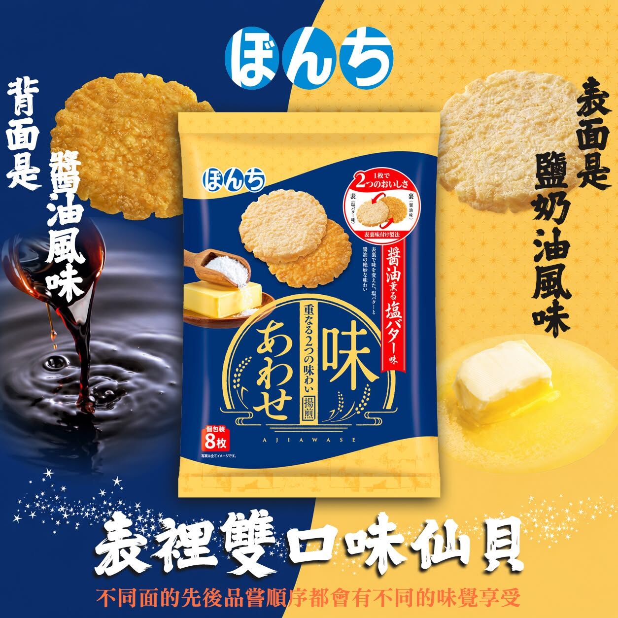 日本 Bonchi 醬油x鹽奶油 表裡雙口味揚煎仙貝 8枚入 雙面調味工藝創新口感零食