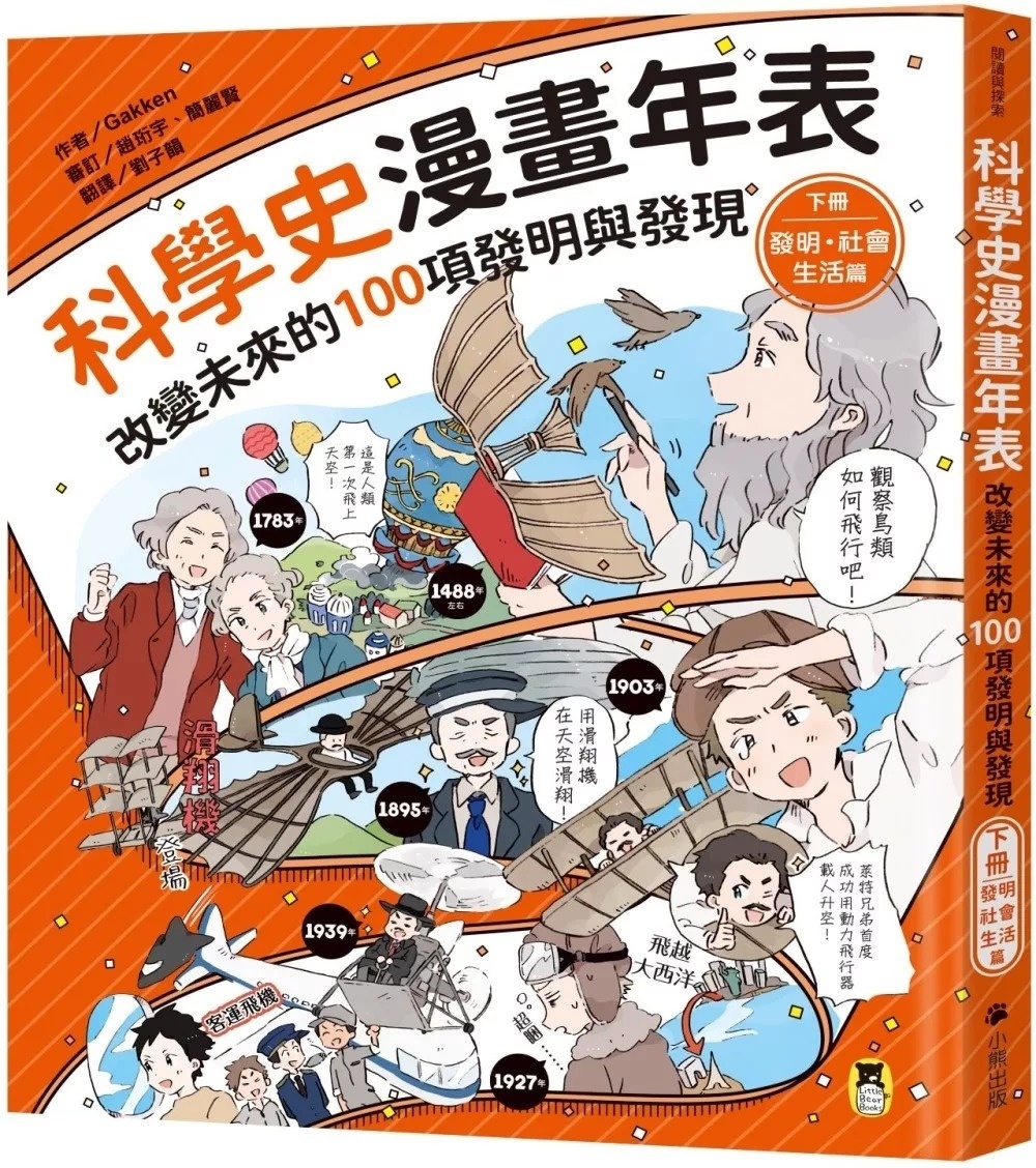 科學史漫畫年表：改變未來的100項發明與發現（下冊）發明・社會・生活篇