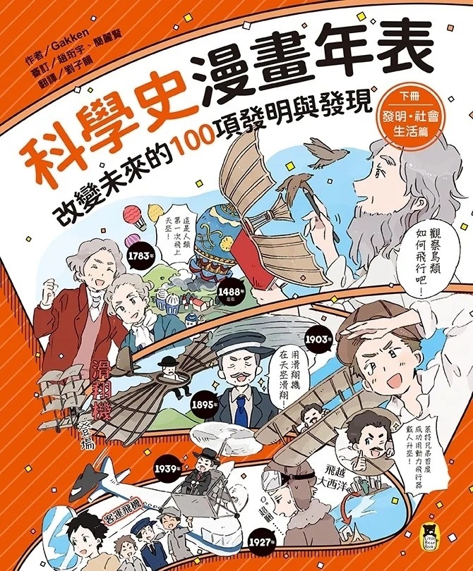 科學史漫畫年表：改變未來的100項發明與發現（下冊）發明・社會・生活篇