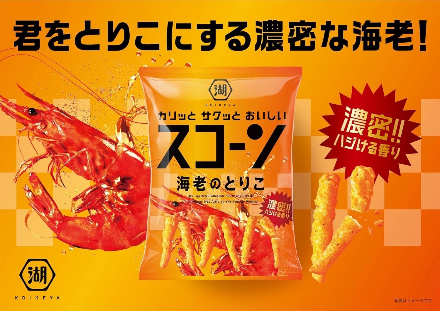日本 湖池屋 濃郁海老風味玉米脆棒 70g 鮮蝦香氣爆發與極致酥脆下酒零食