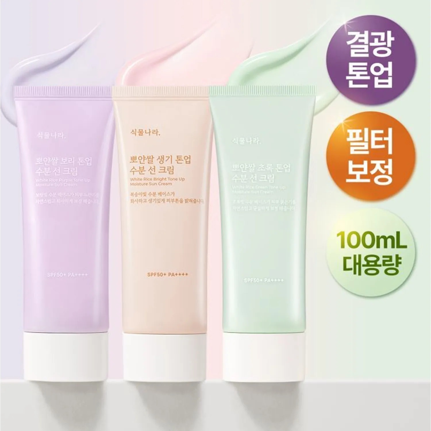 Shingmulnara 白米調色提亮保濕防曬霜 100ml T475  (2-3星期寄出）