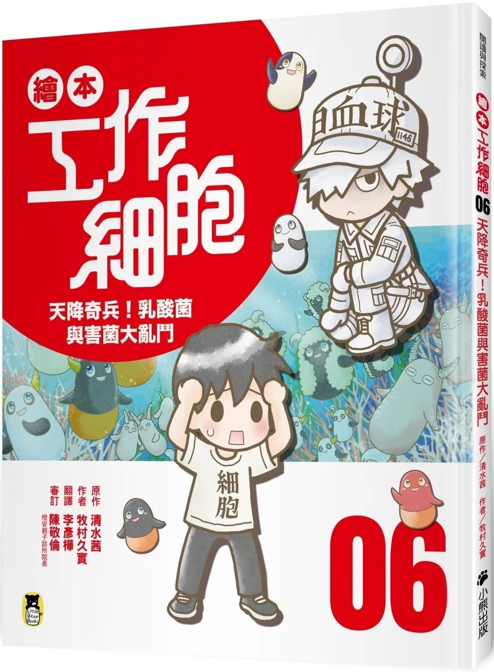繪本工作細胞6天降奇兵！乳酸菌與害菌大亂鬥