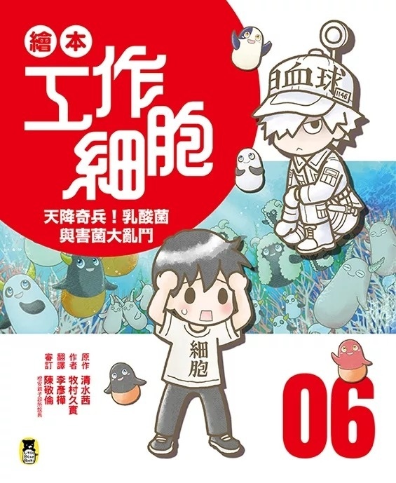 繪本工作細胞6天降奇兵！乳酸菌與害菌大亂鬥