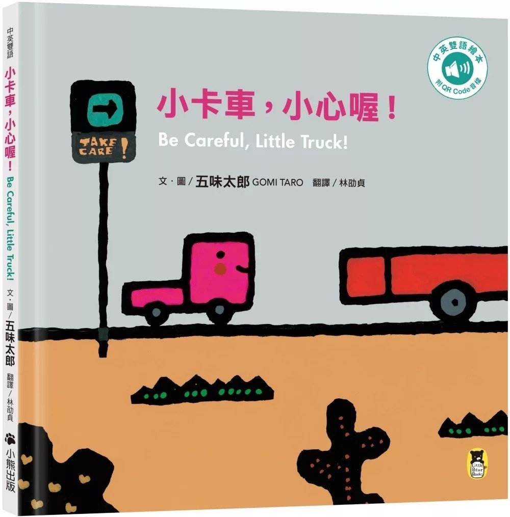 小卡車，小心喔！Be Careful, Little Truck!（五味太郎中英雙語繪本＋QR Code音檔）
