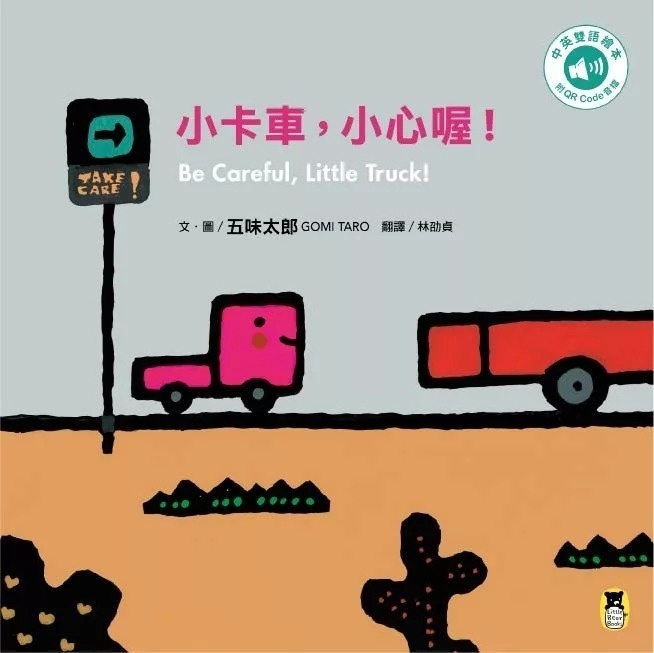 小卡車，小心喔！Be Careful, Little Truck!（五味太郎中英雙語繪本＋QR Code音檔）