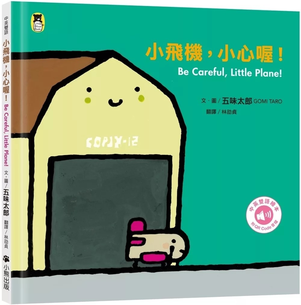 小飛機，小心喔！Be Careful, Little Plane!（五味太郎中英雙語繪本＋QR Code音檔）