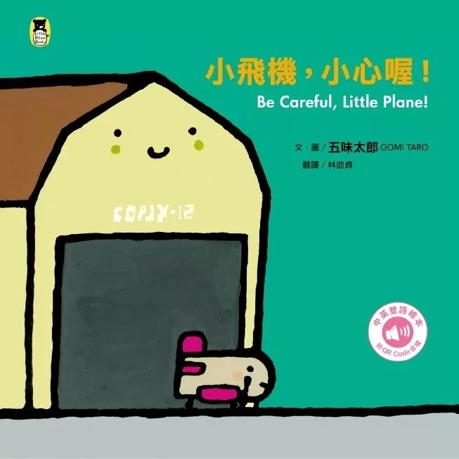 小飛機，小心喔！Be Careful, Little Plane!（五味太郎中英雙語繪本＋QR Code音檔）