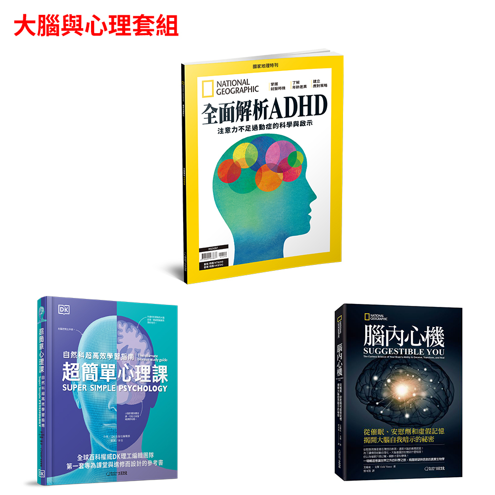 大腦與心理組-腦內心機+全面解析ADHD + 超簡單心理學