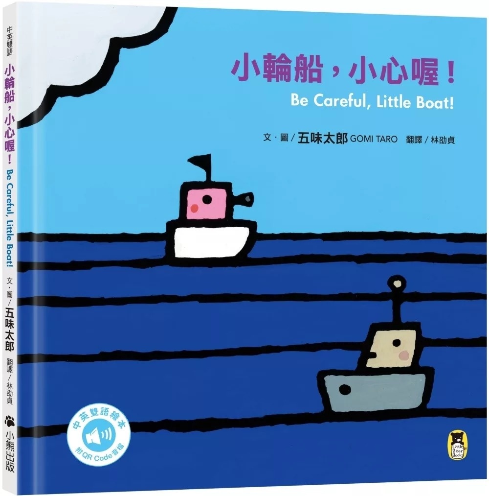 小輪船，小心喔！Be Careful, Little Boat!（五味太郎中英雙語繪本＋QR Code音檔）