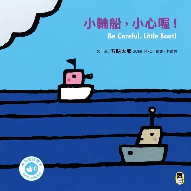 小輪船，小心喔！Be Careful, Little Boat!（五味太郎中英雙語繪本＋QR Code音檔）