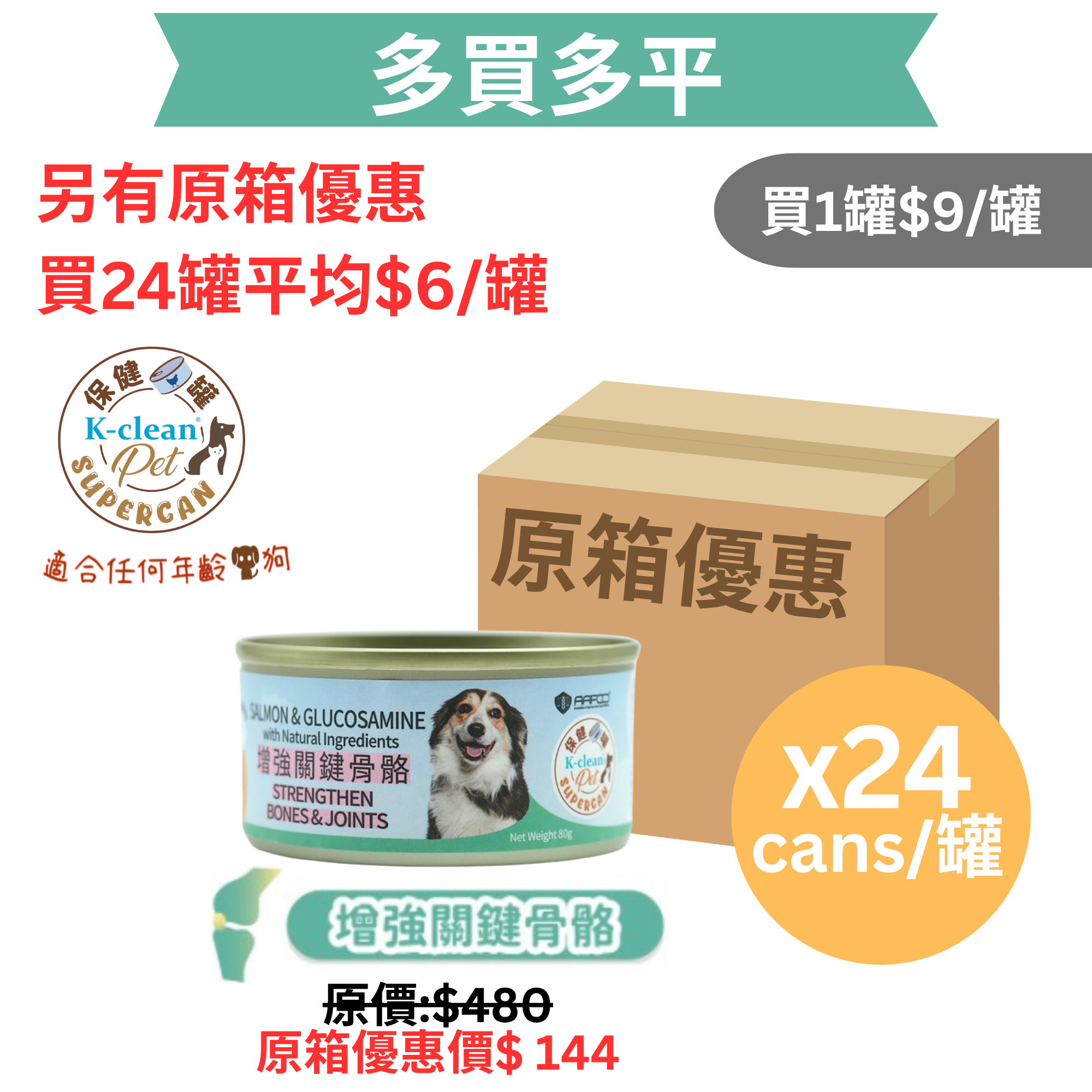 SUPERCAN 保健罐罐系列 (狗) - 增強關鍵骨骼 (三文魚盛宴+葡萄糖胺) - 食用到期日 : 2026年11月20日 [近期貨品]