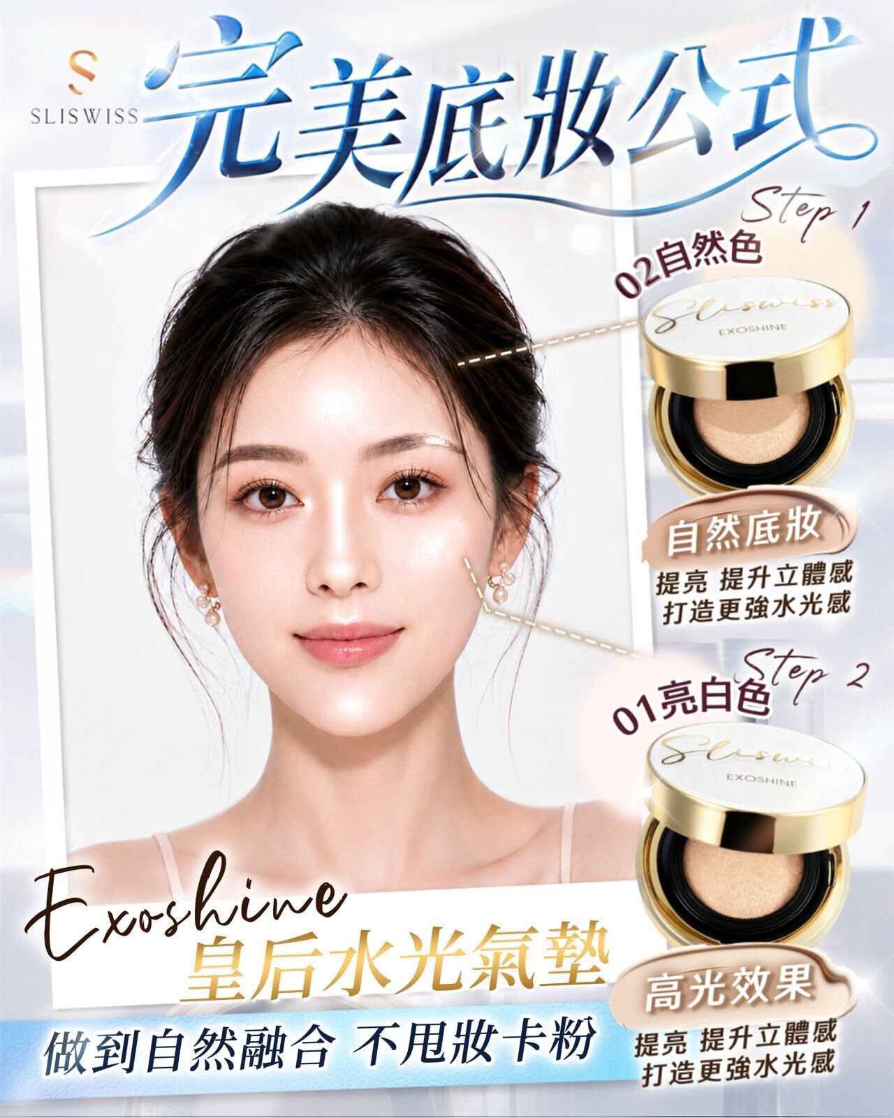 （現貨）Sliswiss 皇牌 V面水光皇后氣墊  Z602（2-3星期寄出）✨SLISWISS 全線買任何2 件 額外再減$20如此類推