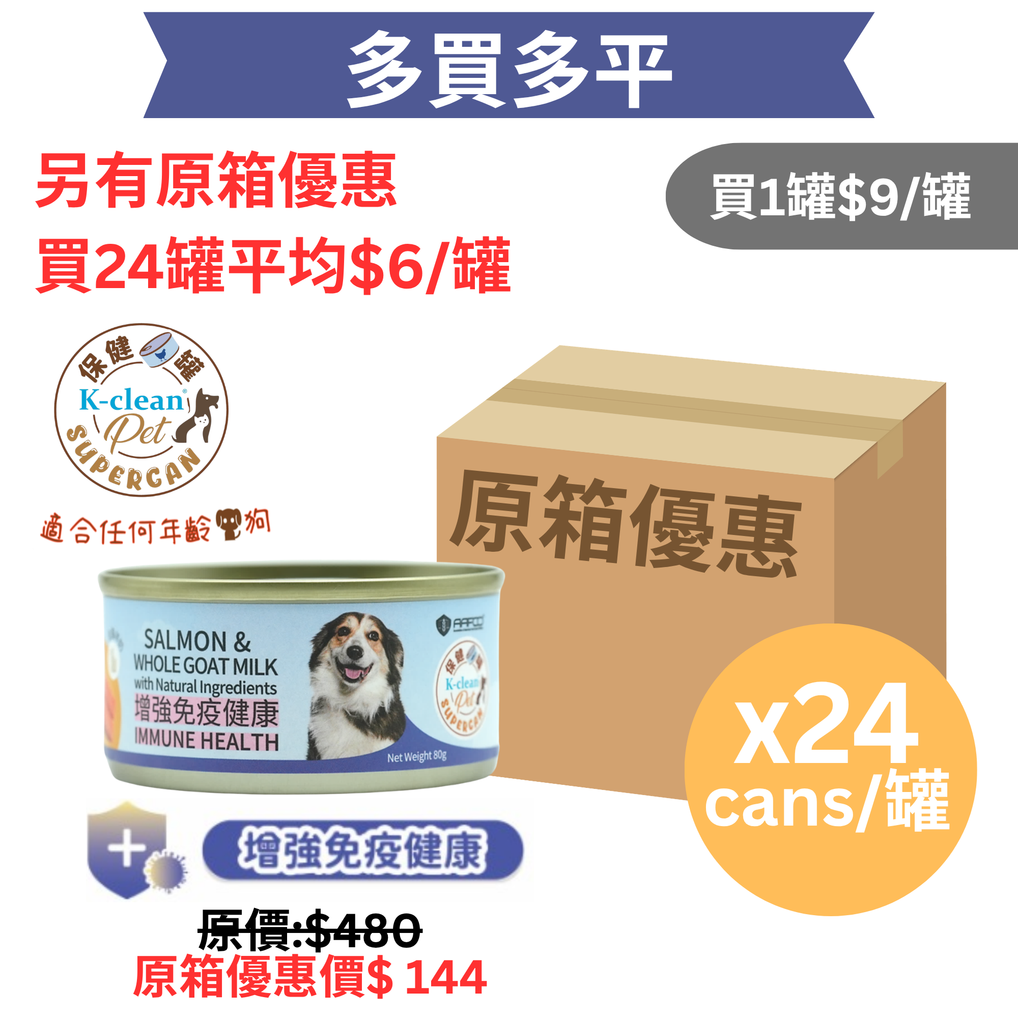 SUPERCAN 保健罐罐系列 (狗) - 增強免疫健康 (三文魚+全脂羊奶) - 食用到期日 : 2026年11月20日 [近期貨品]