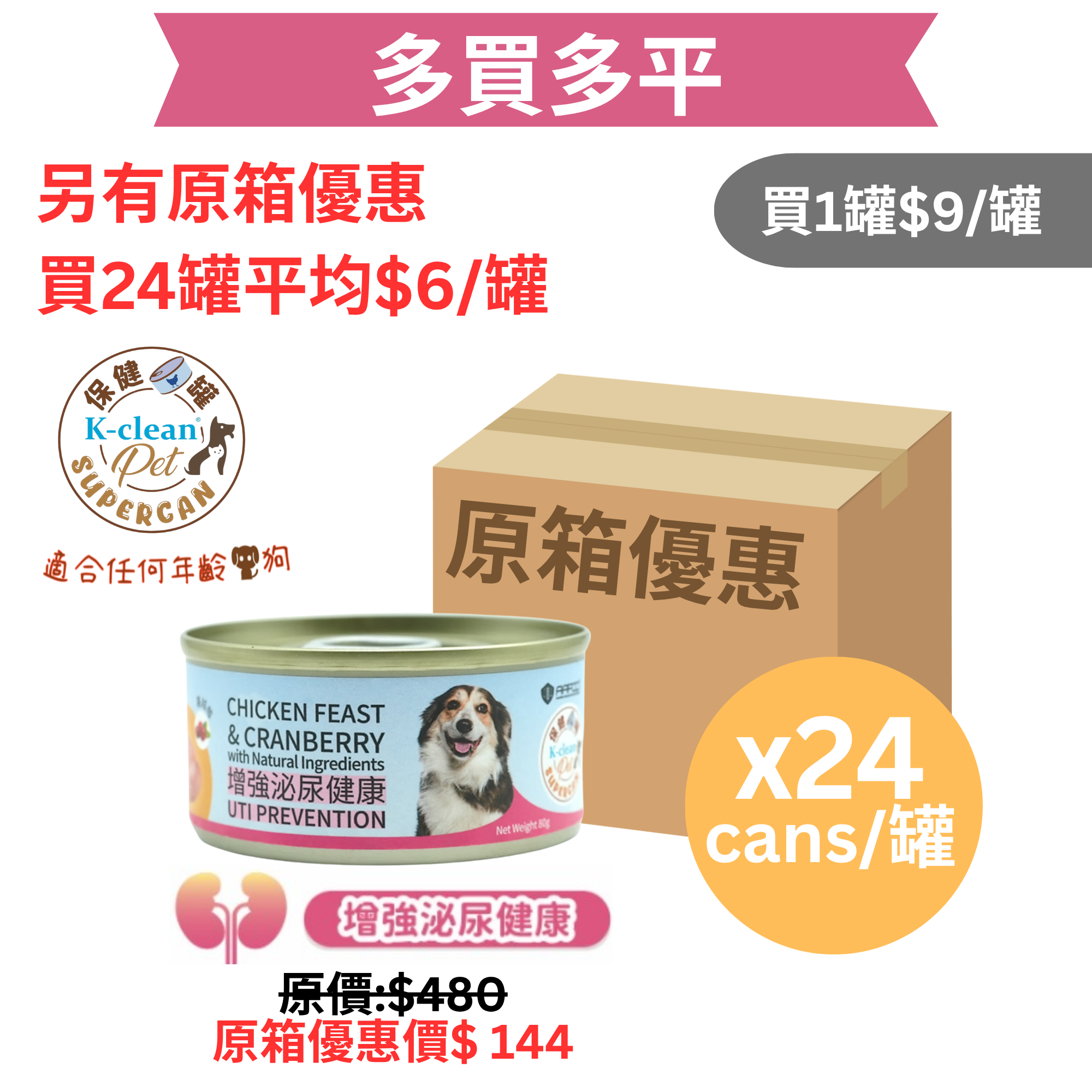 SUPERCAN 保健罐罐系列 (狗) - 增強泌尿健康（雞肉盛宴+蔓越莓 ) - 食用到期日 : 2026年11月20日 [近期貨品]