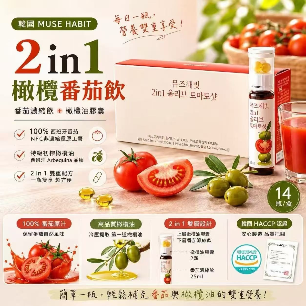 🍅 韓國 MUSE HABIT  2in1 橄欖番茄飲 T478 (2-3星期寄出）