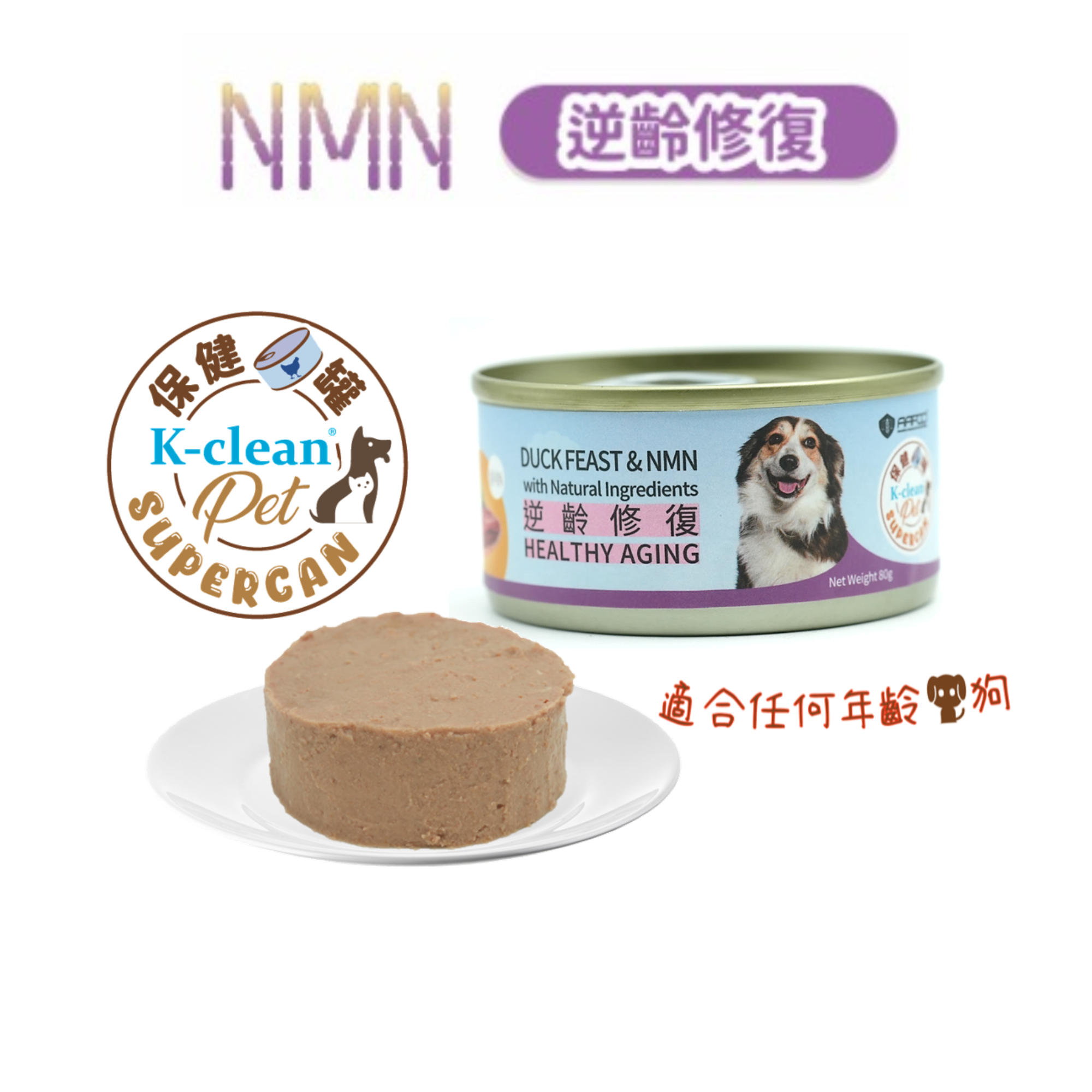 SUPERCAN 保健罐罐系列 (狗) - 逆齡修復（鴨肉盛宴+NMN) - 食用到期日 : 2026年11月20日 [近期貨品]