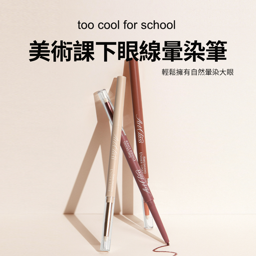 too cool for school｜美術課下眼線暈染筆(暈染雙頭眼線筆)