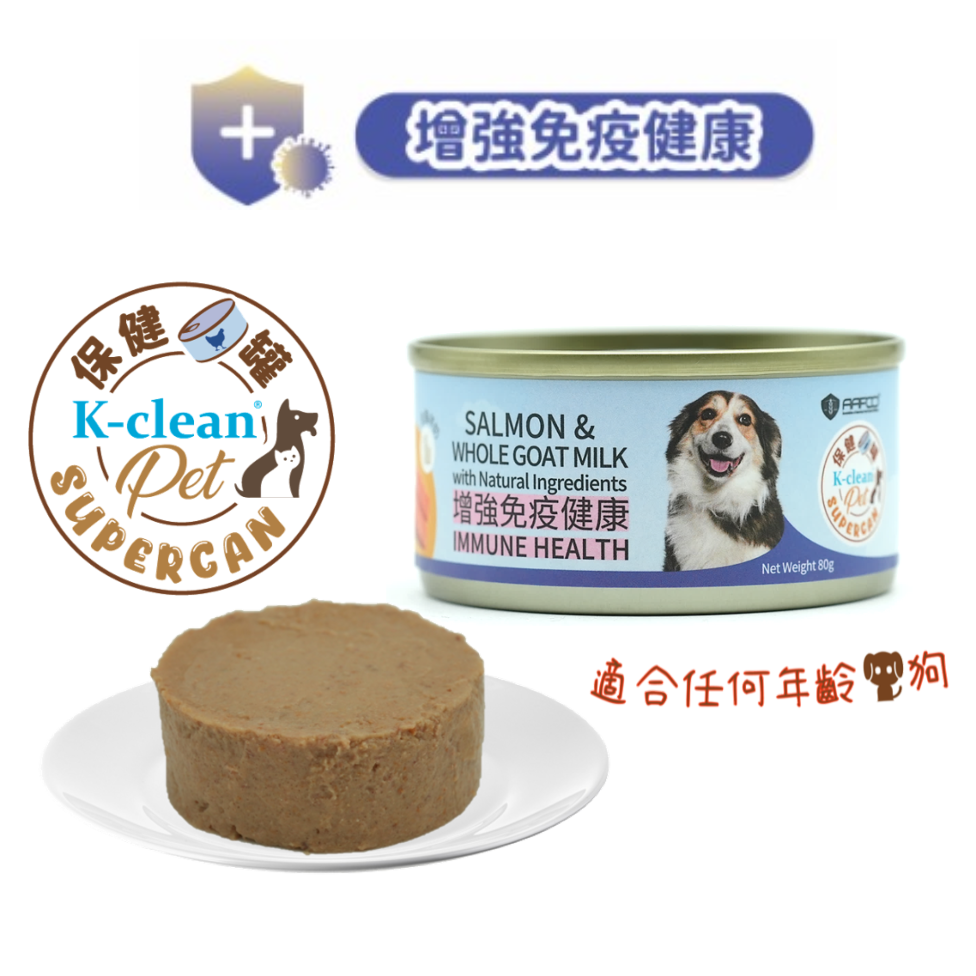 SUPERCAN 保健罐罐系列 (狗) - 增強免疫健康 (三文魚+全脂羊奶) - 食用到期日 : 2026年11月20日 [近期貨品]